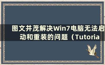 图文并茂解决Win7电脑无法启动和重装的问题（Tutorial on how a Win7 computer won't start on and reinstallation）